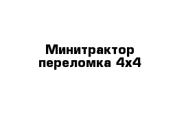 Минитрактор переломка 4х4